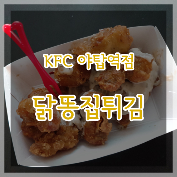 KFC의 신메뉴 <닭똥집 튀김> 후기 및 칼로리” style=”width:100%”><figcaption>KFC의 신메뉴 <닭똥집 튀김> 후기 및 칼로리</figcaption></figure>
<p style=