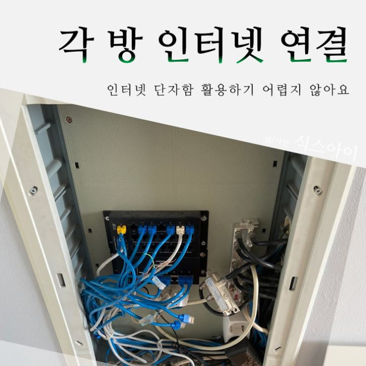 각 방마다 인터넷 연결하기 (아파트 인터넷 단자함)