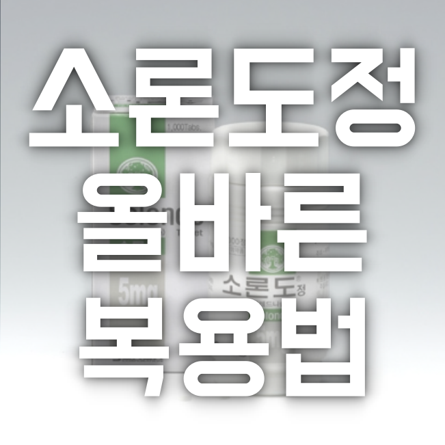 소론도정 올바른 복용법 및 부작용