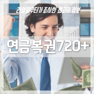 연금복권 1등 확률, 추첨시간, 온라인 구매방법