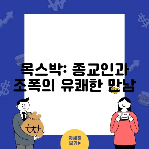 목스박: 종교인과 조폭의 유쾌한 만남