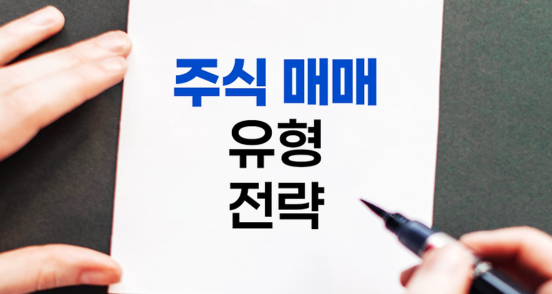 주식 매매 유형 전략과 특징