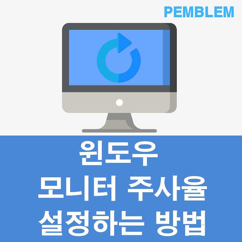 모니터 주사율 설정 및 확인하는 간단한 방법 – 윈도우