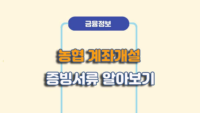 농협 통장개설 필요서류 - 신분증과 도장은 예전 이야기