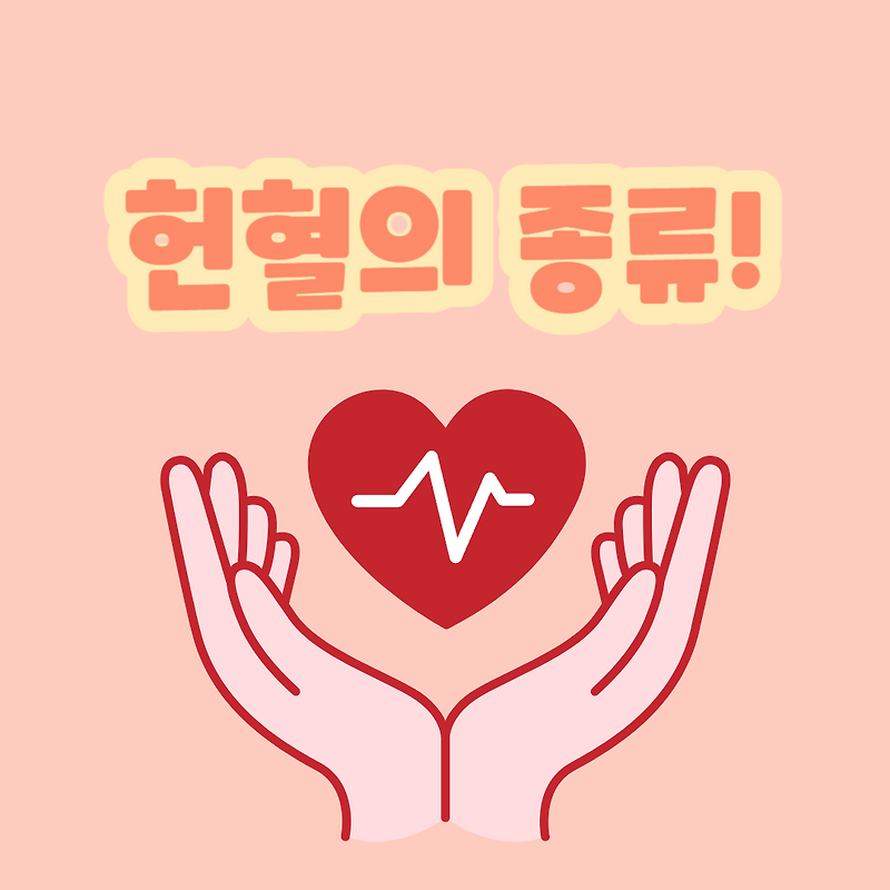 [피플 서포터즈] 헌혈 종류가 많던데! 어떤 헌혈을 해야할까?