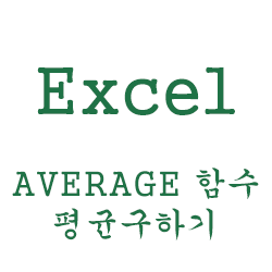 평균값 계산하기 - 엑셀 함수 AVERAGE