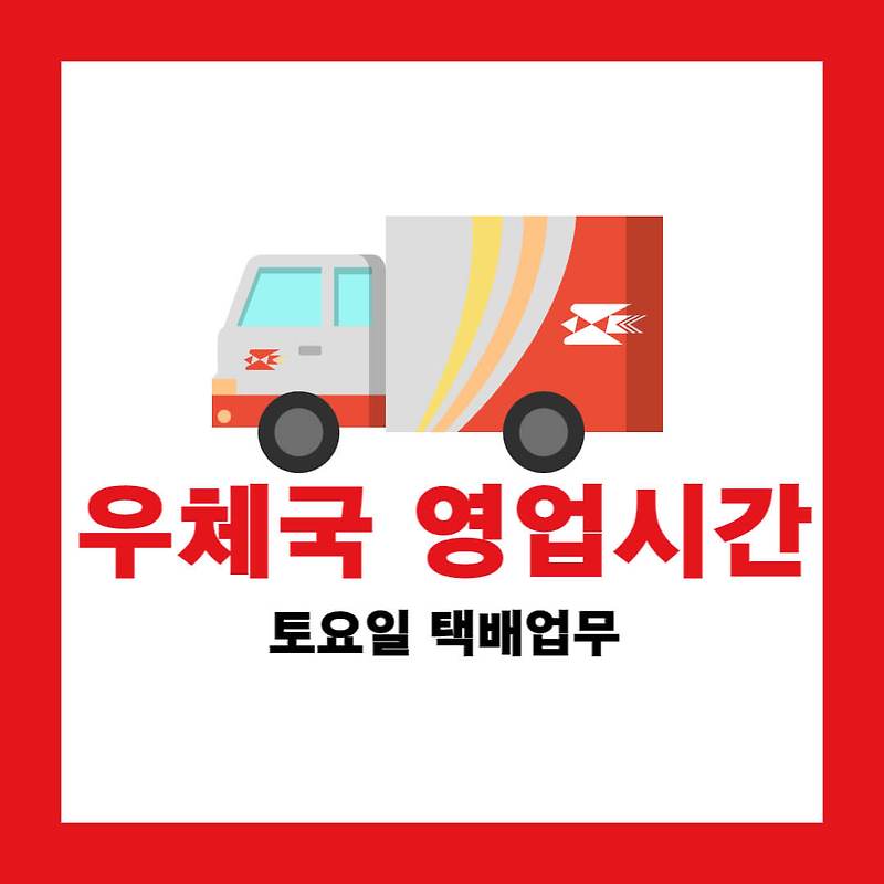 우체국 토요일 택배, 영업시간