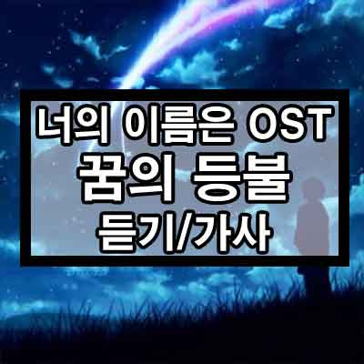 너의 이름은 OST - 꿈의 등불(夢灯籠) 듣기/가사