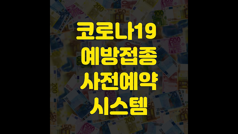 코로나19 예방접종사전예약시스템 바로가기