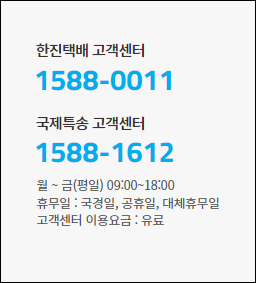 한진택배 고객센터 전화번호, 상담원 연결 방법