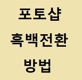 포토샵 흑백전환 간단하게 해봅시다(+단축키포함) :: 후니의 IT 길라잡이!