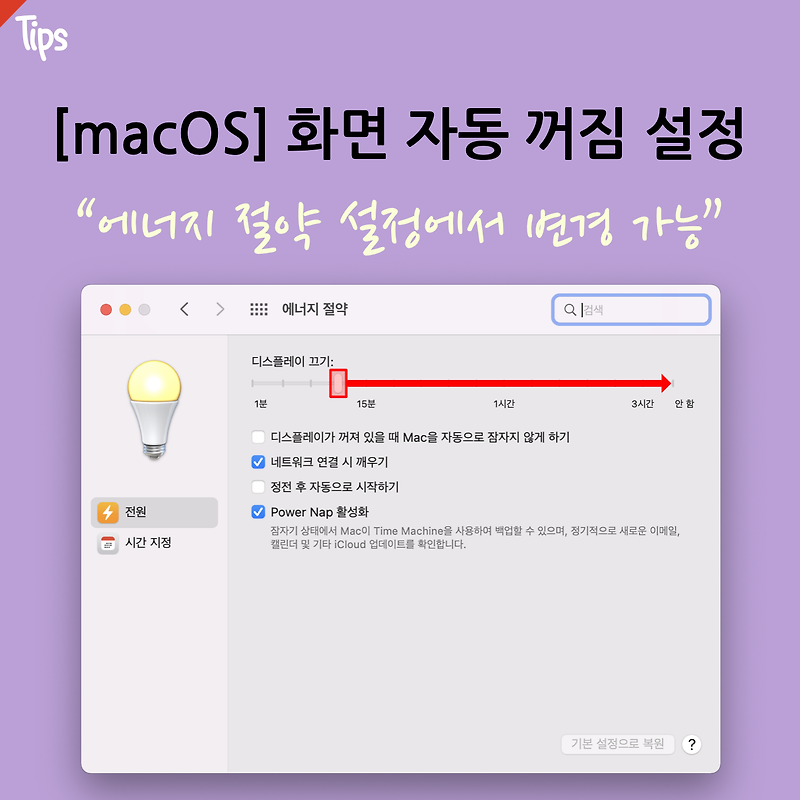 [macOS] 디스플레이 자동 꺼짐 기능 비활성화 방법