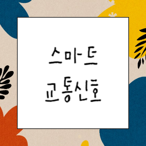 [혁신사례] 자율주행차 시대를 여는 <b>스마트 교통신호시스템</b>
