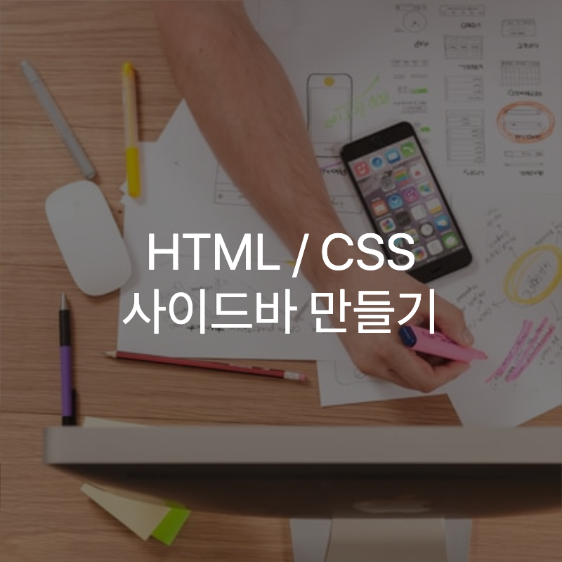 HTML, CSS로 사이드바 만들기