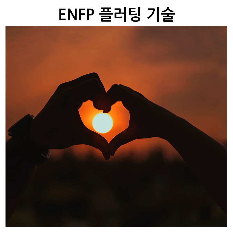 ENFP 플러팅 기술