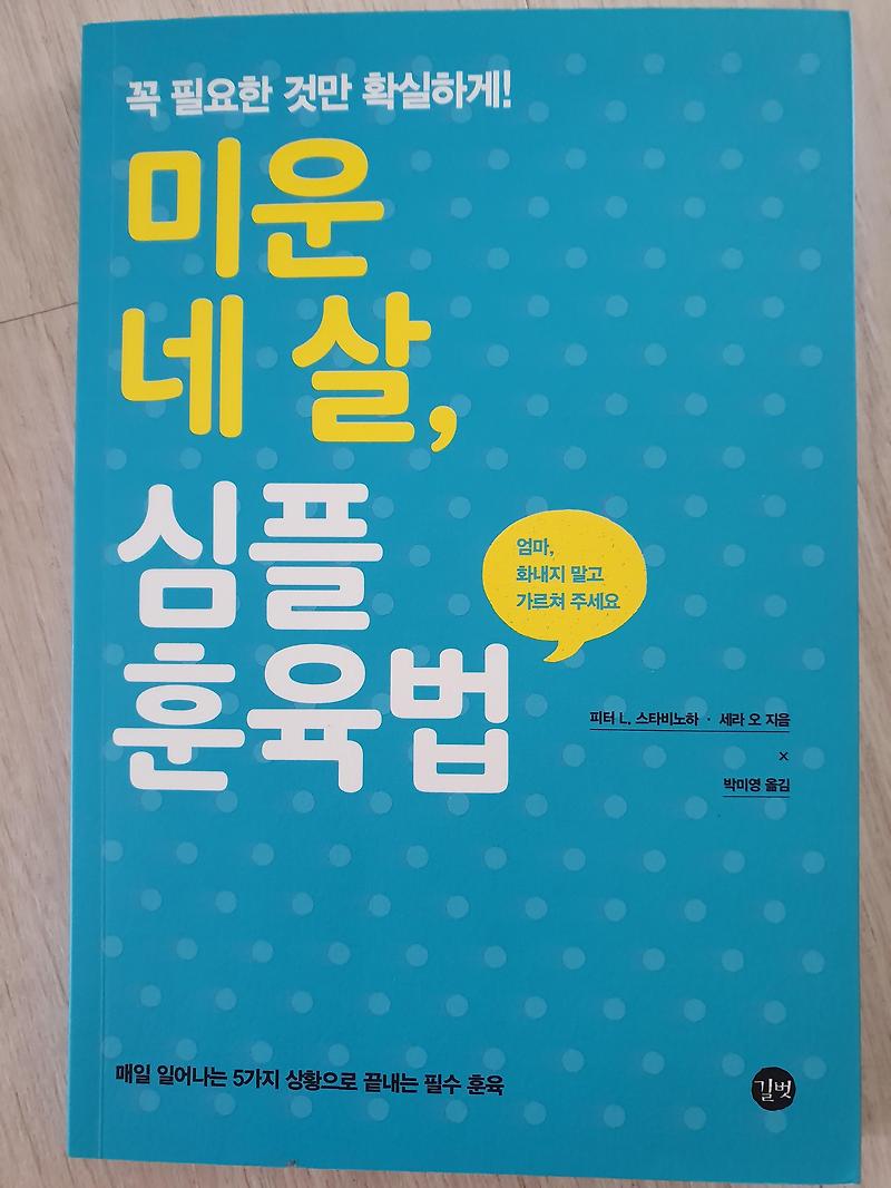 미운 4살, 심플 훈육법. 화내지 않아도 되는 아이 훈육법.