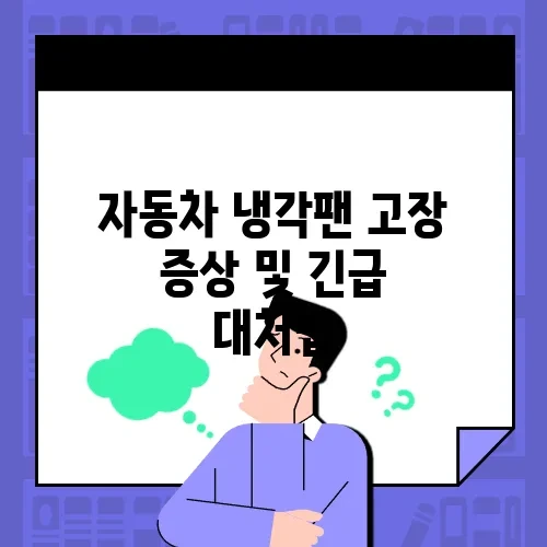 자동차 냉각팬 고장 증상 및 긴급 대처법
