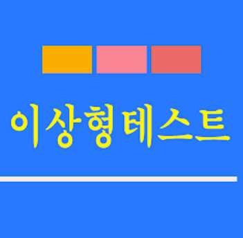 이상형 테스트 모음 10가지 (이상형,월드컵,연애,케미,만화주인공,직장인,결혼)