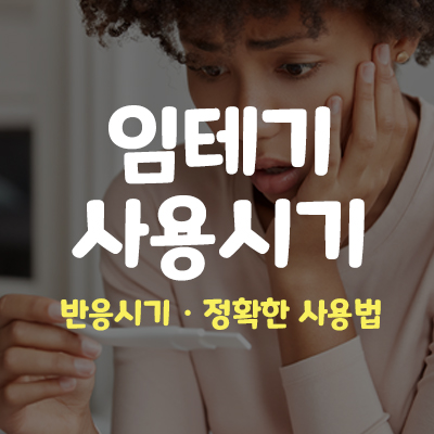 임테기 사용시기와 반응시기, 임테기 사용법, 주의사항