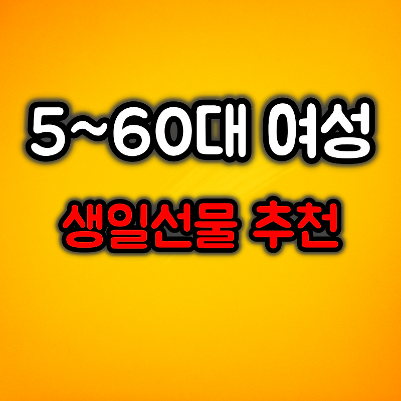 50~60대 여성 생일선물 추천 :: 마음까지 전해지는 진짜 선물 6가지