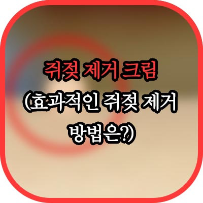 쥐젖 원인과 쥐젖 제거 크림 효능 8