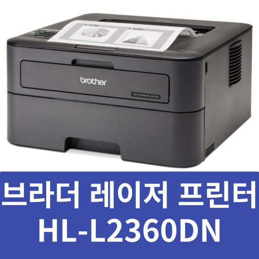브라더 HL-L2360DN 드라이버 설치 매뉴얼 (최신 버전)