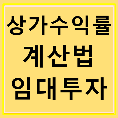 상가 수익률 계산법, 1년 임대투자시 수익은?