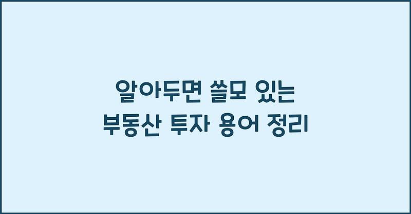 알아두면 쓸모 있는 부동산 투자 용어 정리