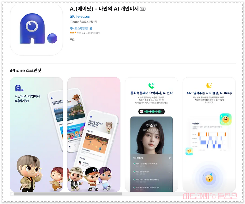 아이폰 에이닷 무료 통화녹음 어플 사용법 및 단점과 장점