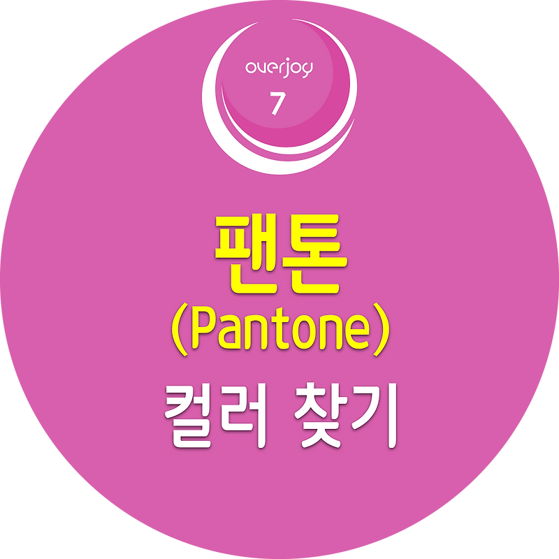 팬톤 컬러 찾기