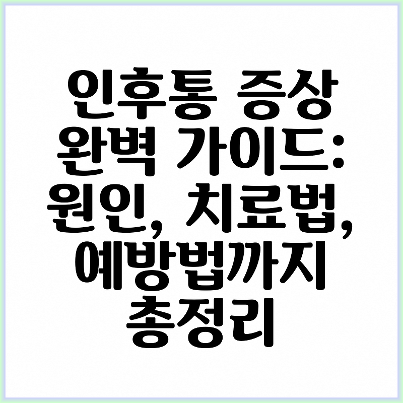 인후통 증상 완벽 가이드: 원인, 치료법, 예방법까지 총정리