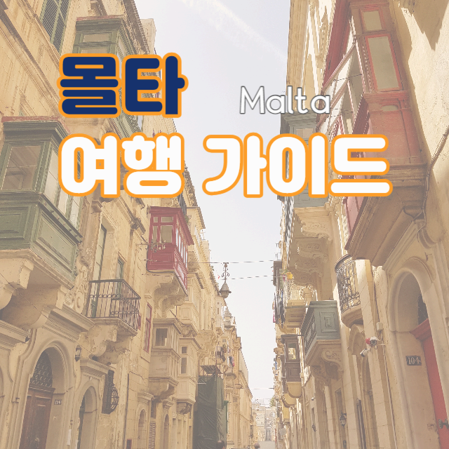 몰타(Malta) 여행 가이드 (소개, 날씨, 관광지, 먹거리, 기념품)