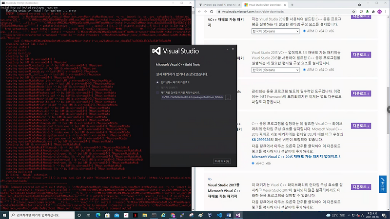 Microsoft Visual C Build Tools 설치 패키지가 없거나 손상되었습니다 해결 방법