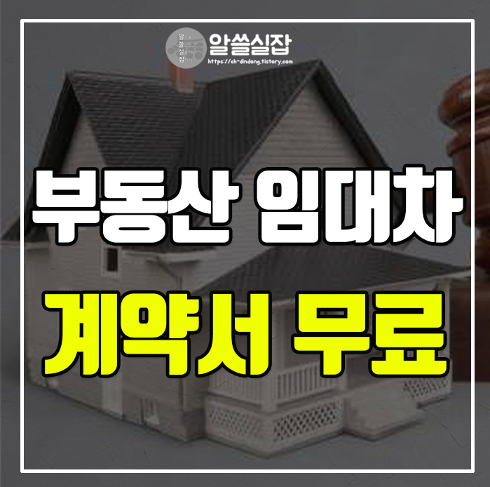 부동산 임대차 계약서 무료양식