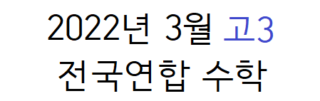 2022학년도 3월 고3 전국연합평가 수학 문제 및 정답 - JW MATHidea