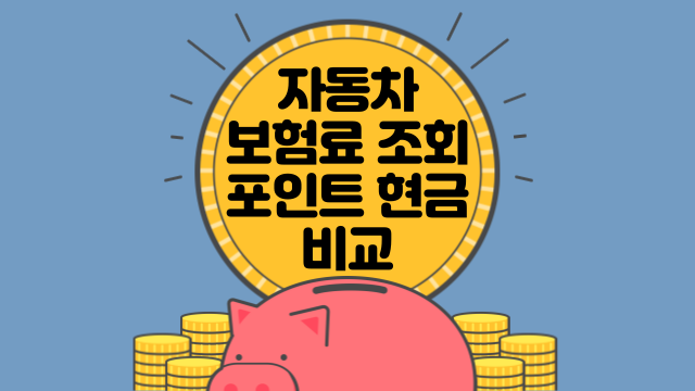 앱테크 자동차 보험료 확인하고 포인트나 현금 받기(ft. 앱별 비교)