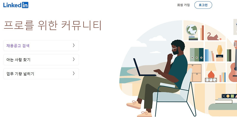 해외취업/구직 사이트 - 링크드인 (Linkedin) 활용법 알아보기