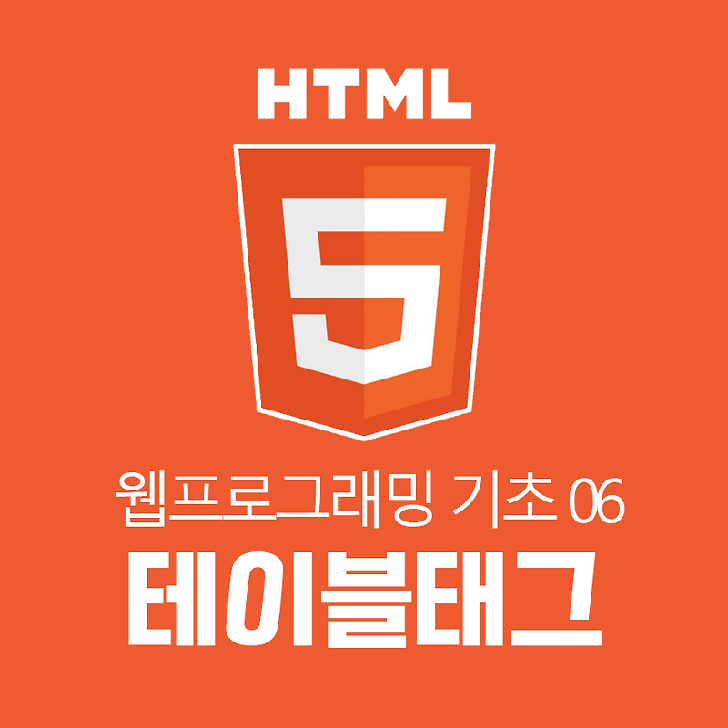 [HTML 기초 06]HTML 테이블태그 (table) :: 모행