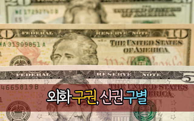 달러 유로 엔화 등 주요 외화 신권과 구권 구별 방법 정리