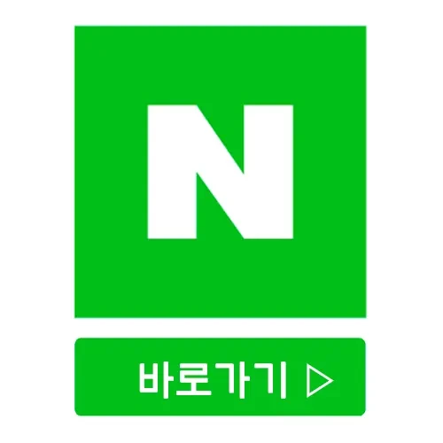 네이버 바로 가기