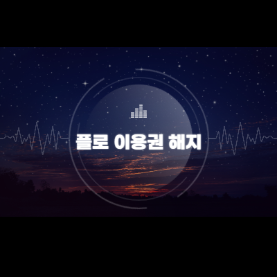 플로 이용권 해지 와 환불 하는 방법