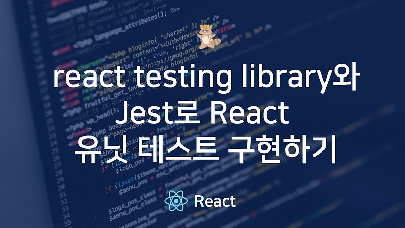 react testing library와 jest로 React 유닛 테스트 구현하기