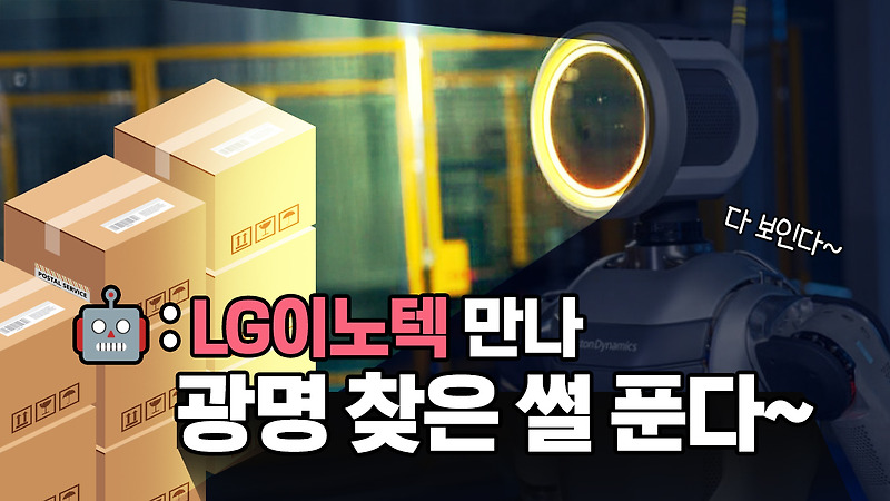LG이노텍 센싱기술 만나고 휴머노이드 아틀라스 광명 찾다!