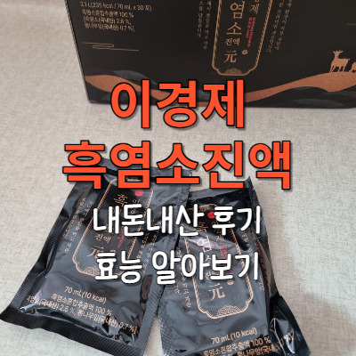 이경제 흑염소 진액 내돈내산 후기 및 효능