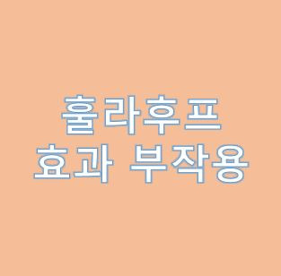 훌라후프 효과 부작용