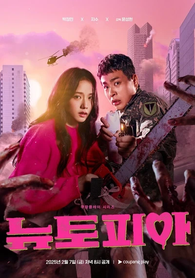 쿠팡플레이 뉴토피아 리뷰: K-좀비물의 새로운 지평을 열다