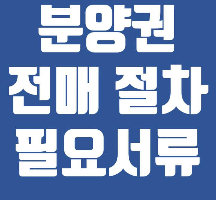 분양권 전매방법과 절차 알아보기(최신)