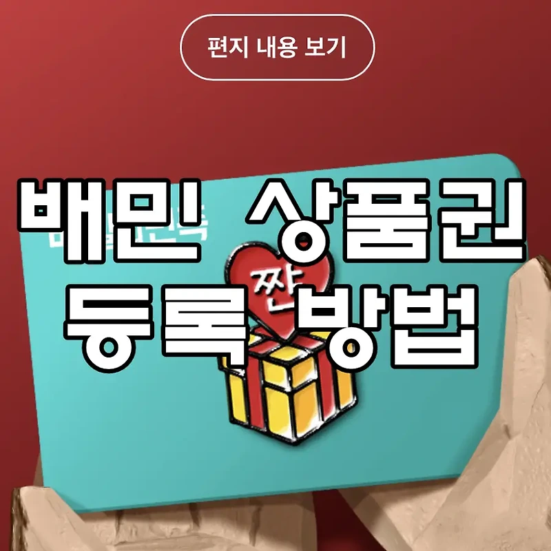 배민 상품권 등록 방법 (배달의 민족 교환권 쿠폰 사용)