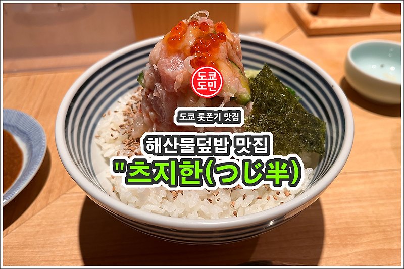 도쿄의 해산물덮밥 맛집 "츠지한(つじ半)"! 제이타쿠동이라는 덮밥이 유명!
