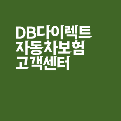 DB다이렉트 자동차보험 고객센터 전화번호(긴급출동, 사고신고)